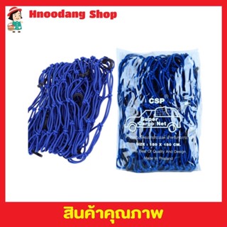 CSP Cargo Net 150x150cm ตาข่ายคลุมกะบะ พร้อมตะขอ ตาข่ายคลุมของ ตาข่ายคลุมรถ ที่คลุมหลังรถ ที่คลุมหลังคา T1263