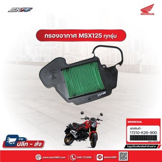 กรองอากาศ (ของแท้ศูนย์ 100%) สำหรับรุ่น MSX125 ใส่ได้ทั้งรุ่นเก่า-รุ่นใหม่ (17210-K26-900)