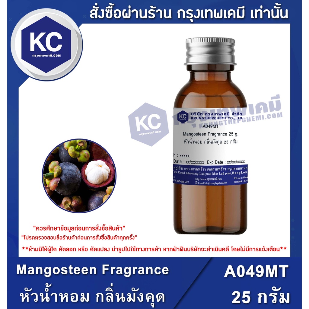A049MT Mangosteen Fragrance : หัวน้ำหอม กลิ่นมังคุด
