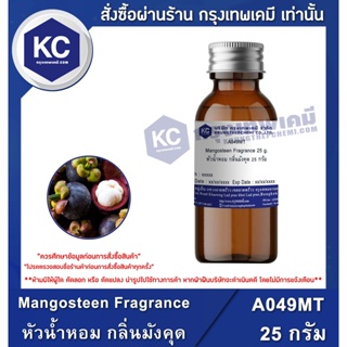 A049MT-25G Mangosteen Fragrance : หัวน้ำหอม กลิ่นมังคุด 25 กรัม