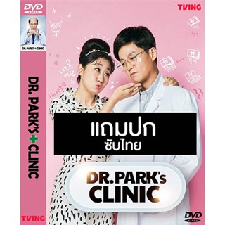 ดีวีดีซีรี่ย์เกาหลี Dr.Park’s Clinic (2022) ซับไทย (แถมปก)