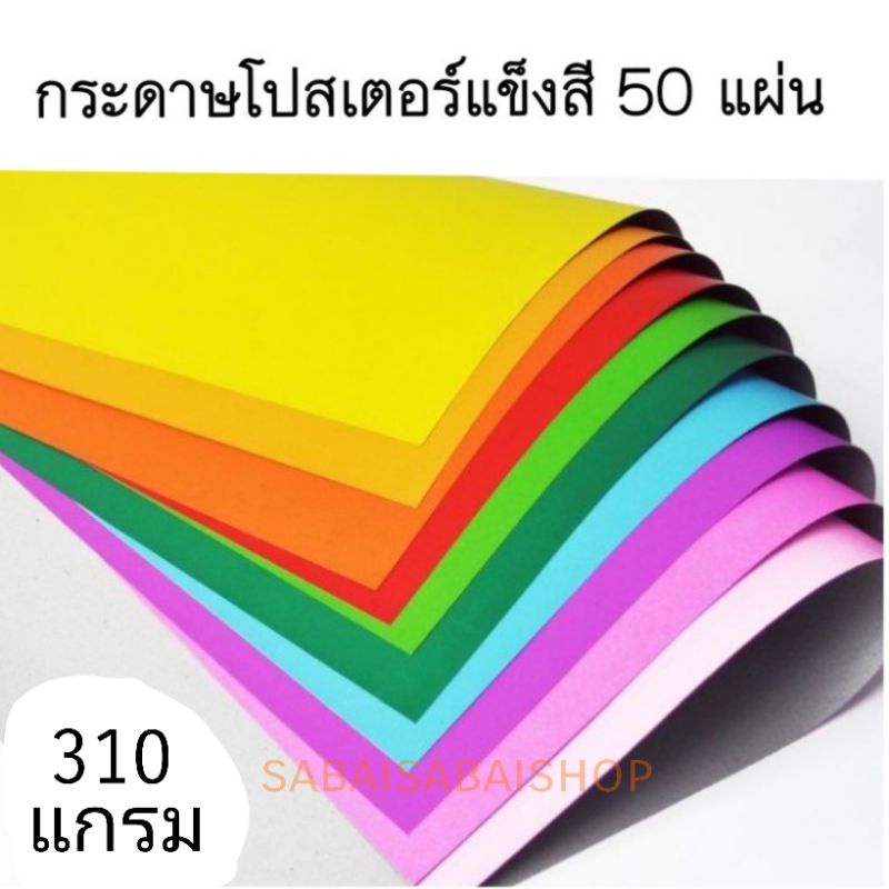 กระดาษโปสเตอร์แข็งสีคละสีในห่อ หนา310แกรม (50แผ่น)(พร้อมส่ง)