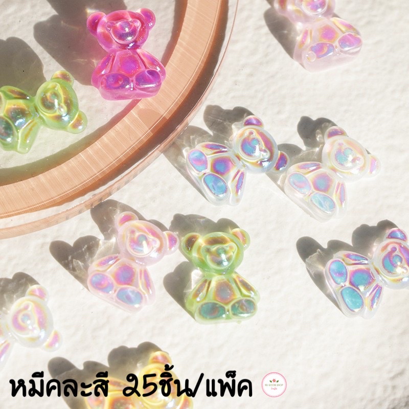 อะไหล่ติดเล็บ หมีคละสี 25ชิ้น อะไหล่ติดเล็บเจล (พร้อมส่ง)