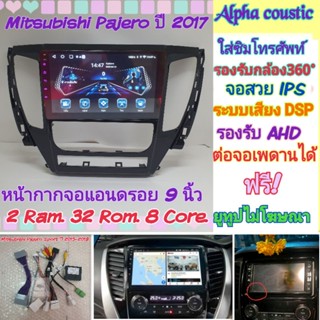 ตรงรุ่น Mitsubishi Pajero ปาเจโร่ ปี 2015-2019📌Alpha coustic 2Ram 32Rom 8Core ใส่ซิม,กล้อง360 จอIPS เสียงDSP ฟรียูทูป📌