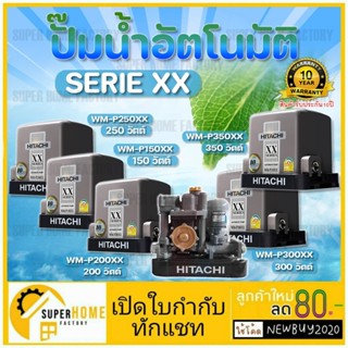 ปั๊มน้ำ Hitachi แรงดันคงที่ WM-P150xx 200xx 250xx 300xx 350xx Series XX ปั้มน้ำ ปั้มน้ำอัตโนมัติ ปั๊ม 150xx HITACHI