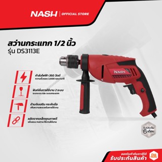 NASH สว่านกระแทก 1/2 นิ้ว รุ่น DS3113E |MC|