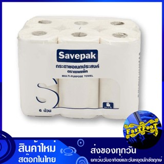 กระดาษอเนกประสงค์ หนา 2 ชั้น 6 ม้วน เซพแพ็ค Savepak 2-ply multi-purpose paper กระดาษ เช็ดปาก เช็ดหน้า เช็ดมือ ชำระ ทิชช