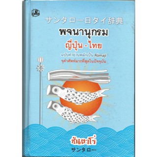 พจนานุกรมญี่ปุ่น-ไทย(ฉบับคำอ่านRomaji) : ซันตาโร่