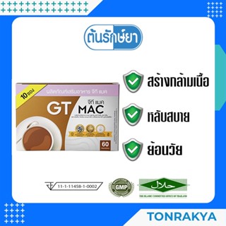 (โปรโมชั่น) อาหารเสริม ไทยธรรมจีที แมค 10 ซอง GT-Mac กระตุ้นการสร้างโกรทฮอร์โมน สร้างกล้ามเนื้อ นอนหลับดีขึ้น ย้อนวัย