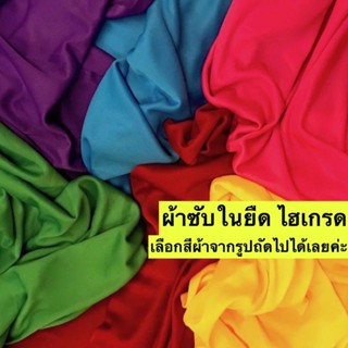 ผ้าซับใน Lining fabric  (แจ้งสีทางแชท หรือหมายเหตุได้เลยค่ะ)