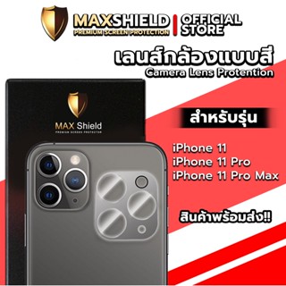 กระจกเลนส์กล้องแบบสี สำหรับ iPhone 11,11Pro,11Promax | Maxshield