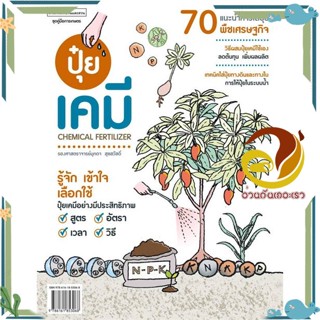 หนังสือ ปุ๋ยเคมี Chemical Fertilizer สนพ.บ้านและสวน หนังสือเกษตรกรรม ปลูกพืชเป็นอาชีพ