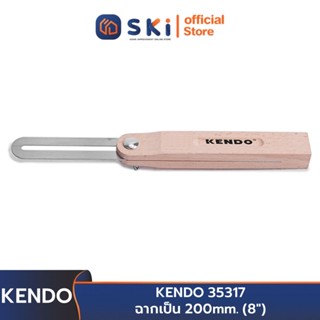 KENDO 35317 ฉากเป็น 200mm. (8") | SKI OFFICIAL