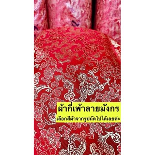 ผ้ากี่เพ้าลายมังกร Jacquard fabric