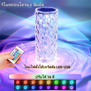 โคมไฟคริสตัล LED PAE-7114 โคมไฟตั้งโต๊ะ ลายกุหลาบ เปลี่ยนสีได้ 16 สี พร้อมรีโมทคอนโทรล ใช้งานระบบสัมผัส  โคมไฟหัวเตียง