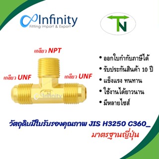 45 สามทางบรานทีแฟลร์(เกลียวUNF-NPT) ข้อต่อ ข้อต่อลม ข้อต่อแก…