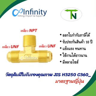 45 สามทาง บรานที แฟร์ (เกลียวUNF-NPT)(แฟลร์สองด้านเกลียวประปาด้านบน) ข้อต่อ ข้อต่อลม ข้อต่อแก๊ส ข้อต่อไฮดรอลิกส์