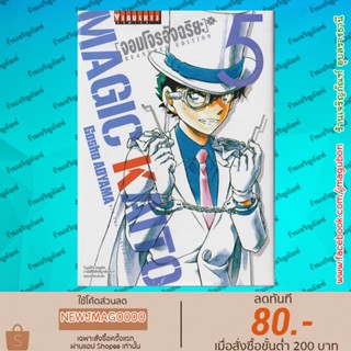 VBK หนังสือการ์ตูน จอมโจรอัจฉริยะ magic kaito (Treasured edition) เล่ม 1-5