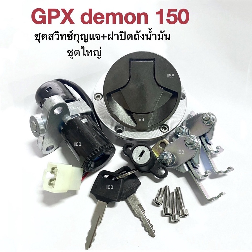 ชุดสวิทซ์กุญแจ+ฝาถังน้ำมัน (ชุดใหญ่) ใส่รถ Demon150 GN/ GR เดม่อน150จีเอ็น จีอาร์ อะไหล่เดิม GPX DEMON 150GN สวิตกุญแจ