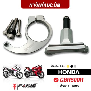 FAKIE ขาจับกันสะบัด รุ่น HONDA CBR500R ปี2014-2018 ใช้กับกันสะบัด 75mm. แนวนอน วัสดุอลูมิเนียม แข็งแรง ทำสี Anodized