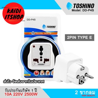 Toshino DD-P4S ปลั๊กไฟขากลม มอก.ปลั๊กแปลง 2 ขากลม ขนาดพกพา 250V 10A รองรับไฟ 2500 วัตต์ (รับประกัน 1 ปีจากบริษัท)