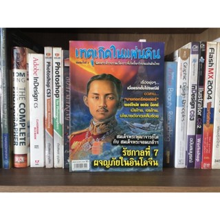 หนังสือนิตยสาร เหตุเกิดในแผ่นดิน -รัชกาลที่ 7 ผจญภัยในอินโดจีน - สมเด็จพระพุฒาจารย์โตกับสมเด็จพระจอมเกล้าฯ