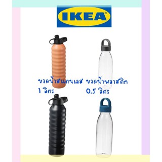 IKEA,แท้,กระติกน้ำสุญญากาศอิเกีย, ikea,ขวดน้ำอิเกีย,ขวดน้ำสแตนเลสอิเกีย,อีเกีย,ikea,ขวดน้ำพลาสติกอิเกีย, ikea