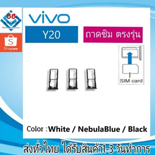 ถาดซิม Vivo Y20 ที่ใส่ซิม ตัวใส่ซิม ถาดใส่เมม ถาดใส่ซิม Sim