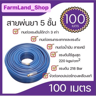 สายพ่นยา รุ่น 5ชั้น(เสริมเชือกถัก) ถัก เหนียว หนา ขนาด 100เมตร(เต็ม)(MACNUM)