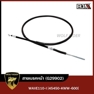 สายเบรคหน้า เวฟ เวฟ110 WAVE110-I [45450-KWW-600] (G29902) [BJN บีเจเอ็น] อะไหล่รถมอเตอร์ไซค์ สายเบรค เบรคหน้า