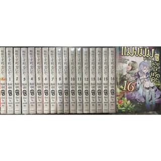 แมงมุมแล้วไงข้องใจเหรอคะ(นิยาย) เล่ม1-16(ยกชุด)