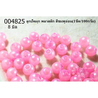 ลูกปัดมุก พลาสติก สีชมพูอ่อน 8 มิล (1ขีด/100กรัม)