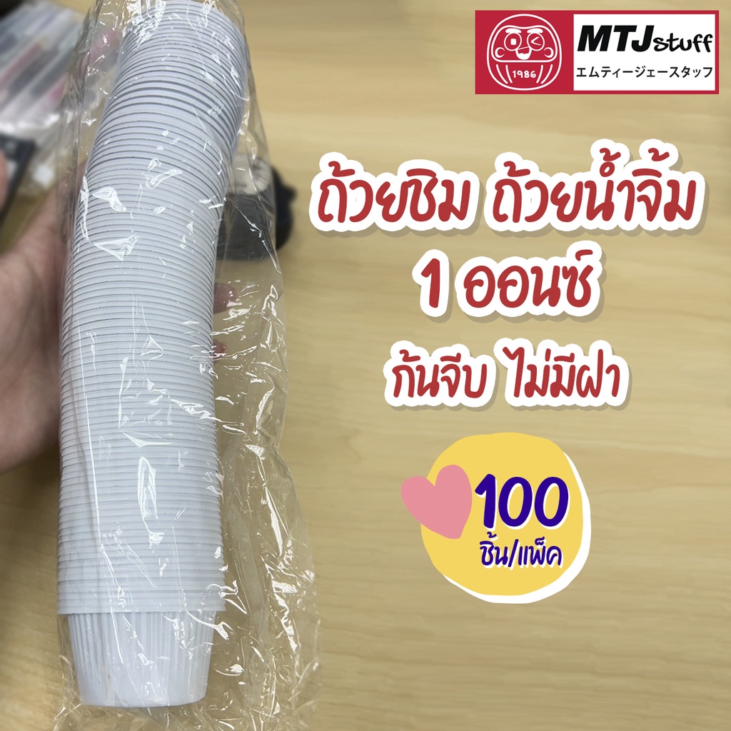 ถ้วยชิมพลาสติก ถ้วยน้ำจิ้ม สีขาวขุ่น ขนาด 1 ออนซ์ ก้นจีบ 100ชิ้น/แถว ไม่มีฝา (Sampling cup 1 oz)