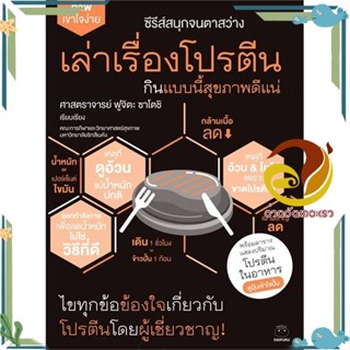 หนังสือ เล่าเรื่องโปรตีน กินแบบนี้สุขภาพดีแน่ สนพ.ไดฟุกุ หนังสือคู่มือความรู้ทั่วไปเกี่ยวกับสุขภาพ