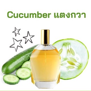 หัวเชื้อน้ำหอมกลิ่น แตงกวา เข้มข้นติดทนยาวนาน FRAGRANCE OIL ขนาด 30ml