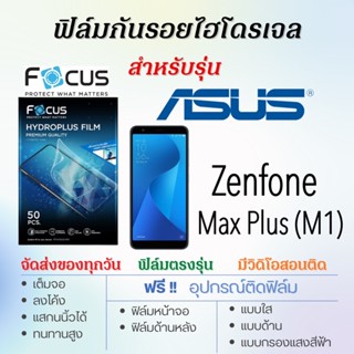 Focus ฟิล์มไฮโดรเจล ASUS Zenfone Max Plus (M1) เต็มจอ แถมฟรี!อุปกรณ์ติดฟิล์ม ฟิล์มเอซุส ASUS