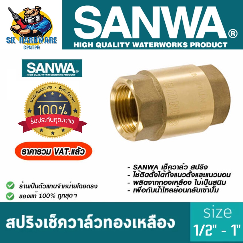 เช็ควาล์วทองเหลือง กันน้ำย้อนกลับ ชนิดสปริง แกน PVC มีขนาด 1/2."(4หุล) - 1นิ้ว ยี่ห้อ SANWA (Made in Thailand)