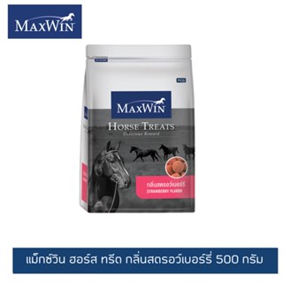 แม็กซ์วิน ฮอร์ส ทรีต กลิ่นสตรอว์เบอร์รี่ ขนาด 500ก. / MaxWin Horse Treats Strawberry Flavor 500 G.