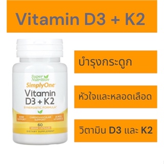 SimplyOne วิตามิน D3 + K2 จาก Super Nutrition 60 แคปซูล มีวิตามิน D3 และวิตามิน K2 บรรจุมาในแคปซูลผัก