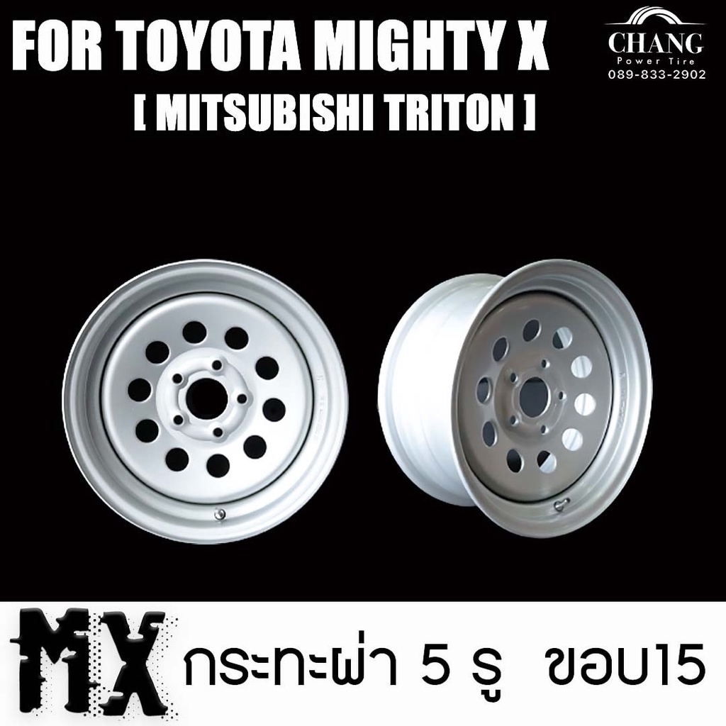 กระทะ รถ Toyota Mighty X ขนาด 7 นิ้ว ขอบ15 ขนาด 5 รู ยี่ห้อ MX ( Mitsubishi Triton) (ราคาต่อ 1ใบ)(MS-OQ05)