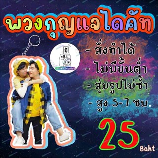 พวงกุญแจ นุ๊กปาย นุ๊กธนดล