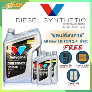 ชุดพร้อมเปลี่ยนถ่าย All New Triton 2.4 ตัวสูง ดีเซล Valvoline DIESEL Synthetic 5W-40 6+3L.ฟรี! ค.B อ.H/B แอร์.ซากุระ