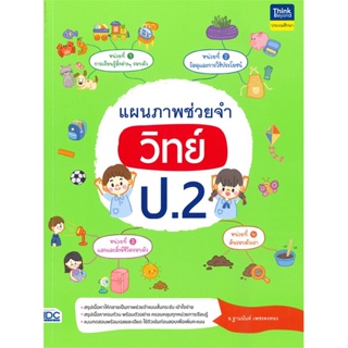 [พร้อมส่ง] หนังสือแผนภาพช่วยจำ วิทย์ ป.2#ชั้นประถม,สนพ.Think Beyond,ปติมา จำปาเวียง