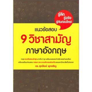 หนังสือ แนวข้อสอบ 9 วิชาสามัญภาษาอังกฤษ สนพ.ศุภวัฒน์ พุกเจริญ หนังสือคู่มือเรียน หนังสือเตรียมสอบ