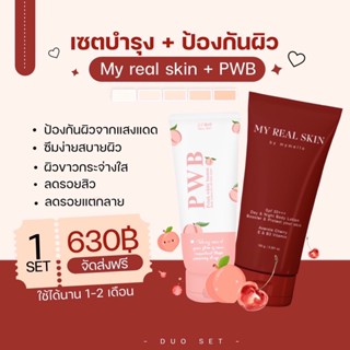 เซ็ตบำรุงผิว + ป้องกันผิวจากแสงแดด🍑 pwb lotion + my real skin