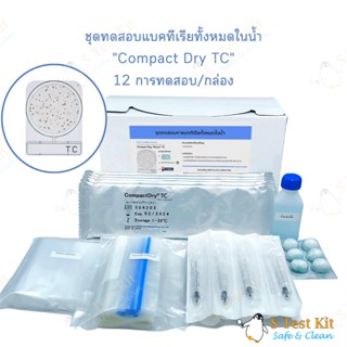 ชุดทดสอบแบคทีเรียในน้ำ ( Compact Dry TC)