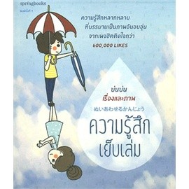 ความรู้สึกเย็บเล่ม ผู้เขียน: บ่นบ่น จำหน่ายโดย  ผศ. สุชาติ สุภาพ