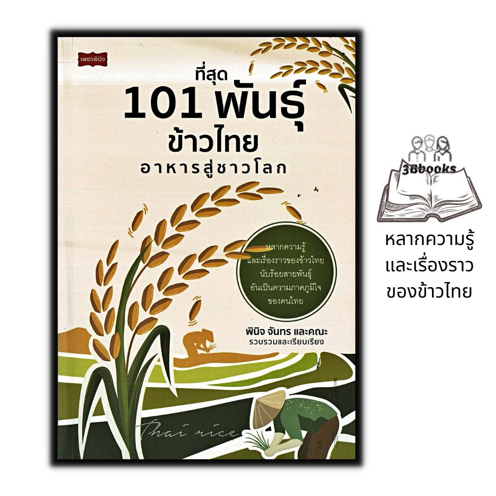 หนังสือ ที่สุด 101 พันธุ์ข้าวไทย อาหารสู่ชาวโลก : เกษตรกรรม สายพันธุ์ข้าว