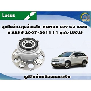 ลูกปืนล้อ+ดุมล้อหลัง  HONDA CRV G3 4WD มี ABS ปี 2007-2011 ( 1 ลูก)/LUCUS