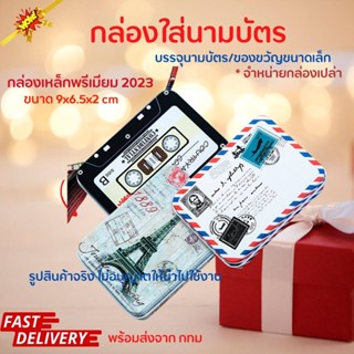 พร้อมส่งไว กล่องของขวัญคริสต์มาส 2023 กล่องเหล็กใส่นามบัตร กล่องใส่การ์ด ขนาด 9x6.5x2 cm กล่องใส่การ์ด พร้อมส่งจาก กทม.